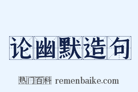 论幽默造句是什么意思的图片